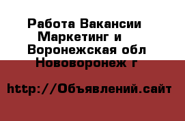 Работа Вакансии - Маркетинг и PR. Воронежская обл.,Нововоронеж г.